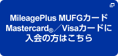 MileagePlus MUFGカード Mastercard®／Visaカードに入会の方はこちら