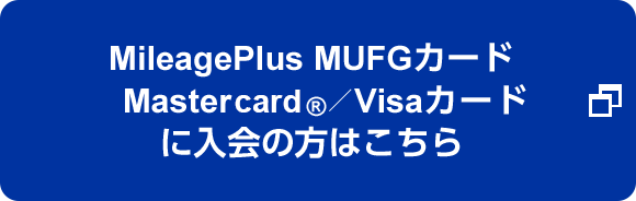 MileagePlus MUFGカード Mastercard®／Visaカードに入会の方はこちら