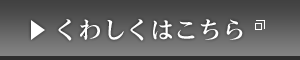 くわしくはこちら