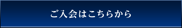 ご入会はこちらから