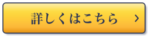 詳しくはこちら