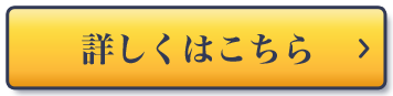 詳しくはこちら