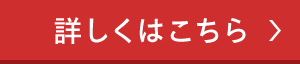 詳しくはこちら