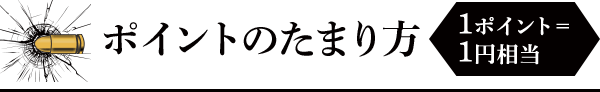 ポイントのたまり方 1ポイント＝1円相当