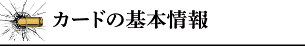 カードの基本情報