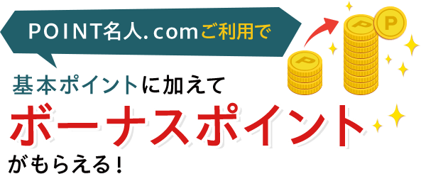 ＰＯＩＮＴ名人．ｃｏｍご利用で基本ポイントに加えてボーナスポイントがもらえる！