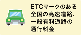 ETCマークのある全国の高速道路、一般有料道路の通行料金