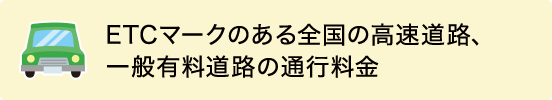 ETCマークのある全国の高速道路、一般有料道路の通行料金