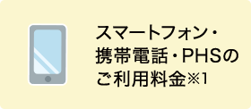 スマートフォン・携帯電話・PHSのご利用料金※1