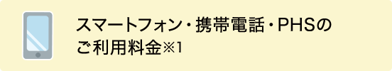 スマートフォン・携帯電話・PHSのご利用料金※1