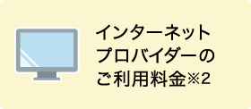 インターネットプロバイダーのご利用料金※2