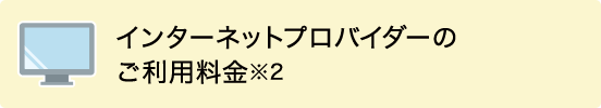 インターネットプロバイダーのご利用料金※2