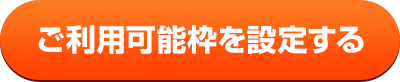 ご利用可能枠を設定する