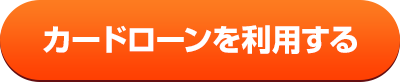 カードローンを利用する