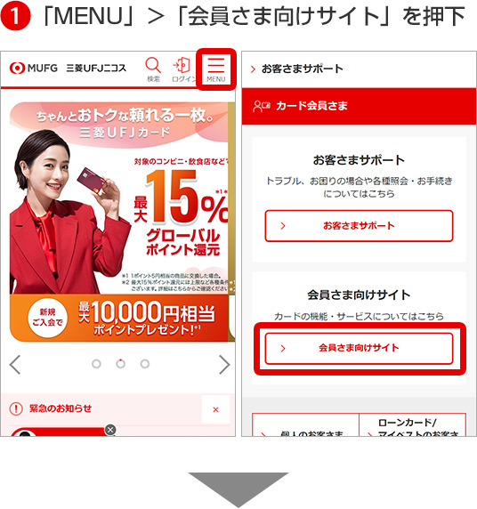 1「MENU」＞「会員さま向けサイト」を押下