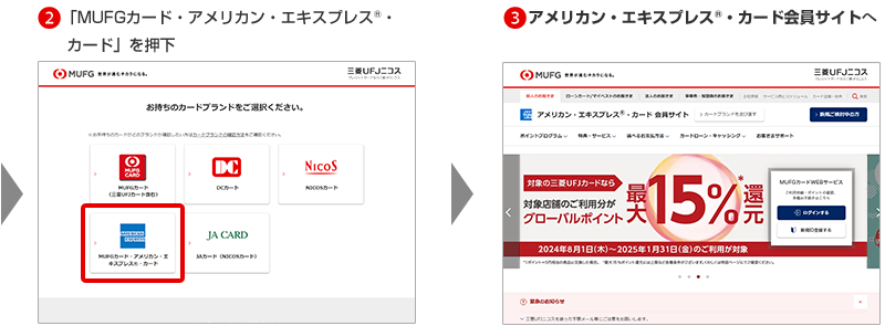 2「MUFGカード・アメリカン・エキスプレス®・カード」を押下 3アメリカン・エキスプレス®・カード会員サイトへ