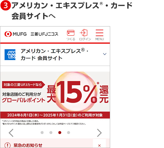 3アメリカン・エキスプレス®・カード会員サイトへ