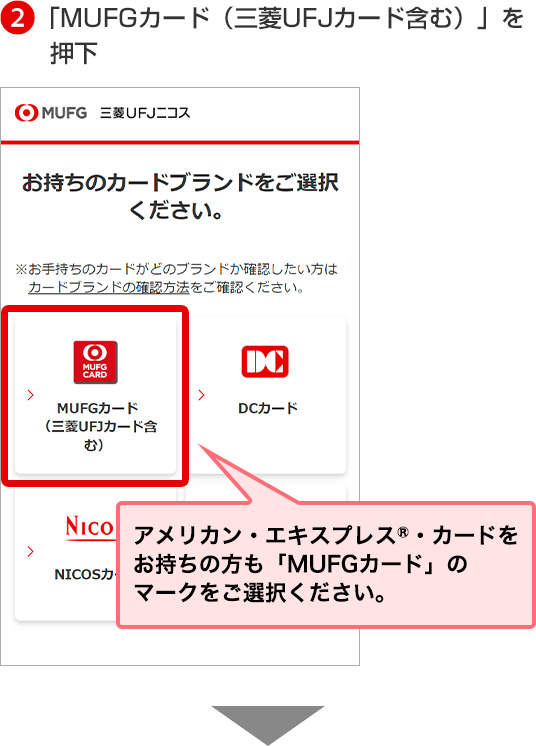 2「MUFGカード（三菱UFJカード含む）」を押下 アメリカン・エキスプレス®・カードをお持ちの方も「MUFGカード」のマークをご選択ください。