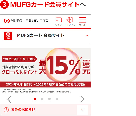 3MUFGカード会員サイトへ