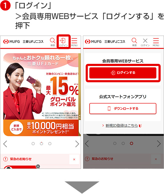 1「ログイン」＞会員専用WEBサービス「ログインする」を押下