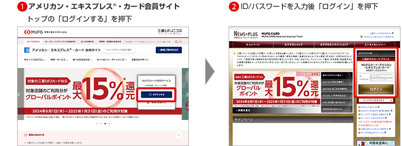 1アメリカン・エキスプレス®・カード会員サイトトップの「ログインする」を押下 2ID/パスワードを入力後「ログイン」を押下