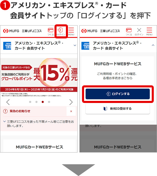 1アメリカン・エキスプレス®・カード会員サイトトップの「ログインする」を押下