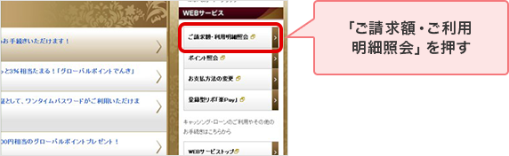 「ご請求額・ご利用明細照会」を押す