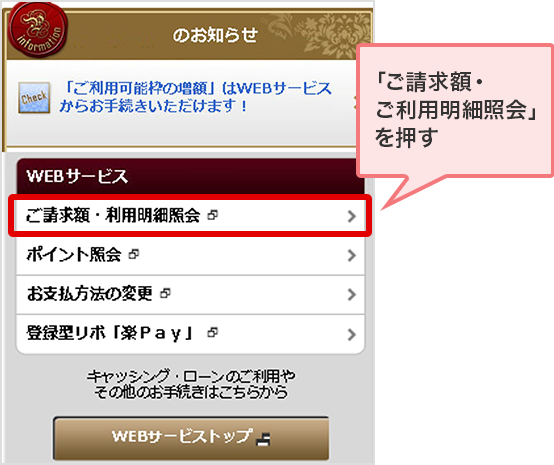 「ご請求額・ご利用明細照会」を押す