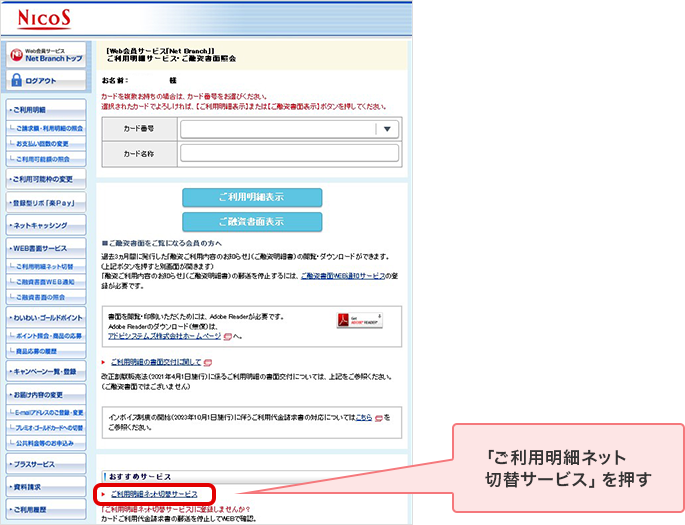 「ご利用明細ネット切替サービス」を押す