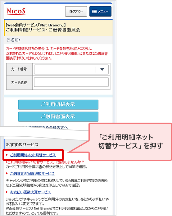 「ご利用明細ネット切替サービス」を押す