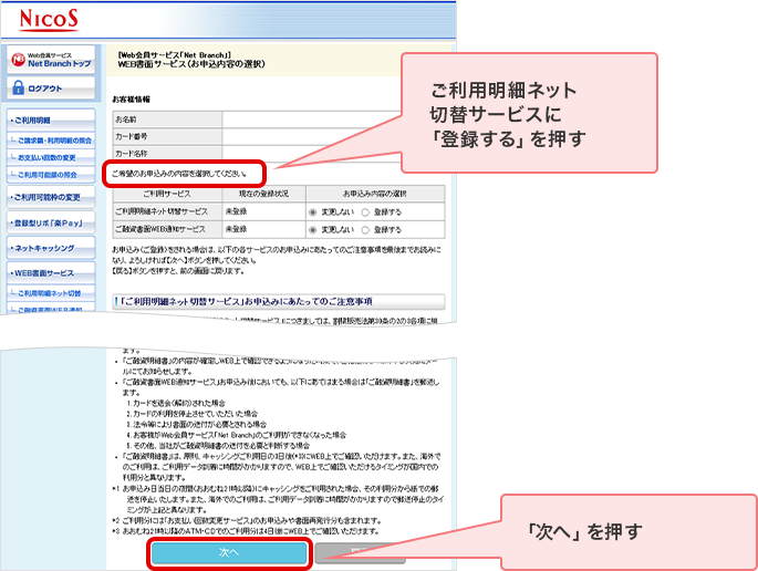 ご利用明細ネット切替サービスに「登録する」を押す 「次へ」を押す