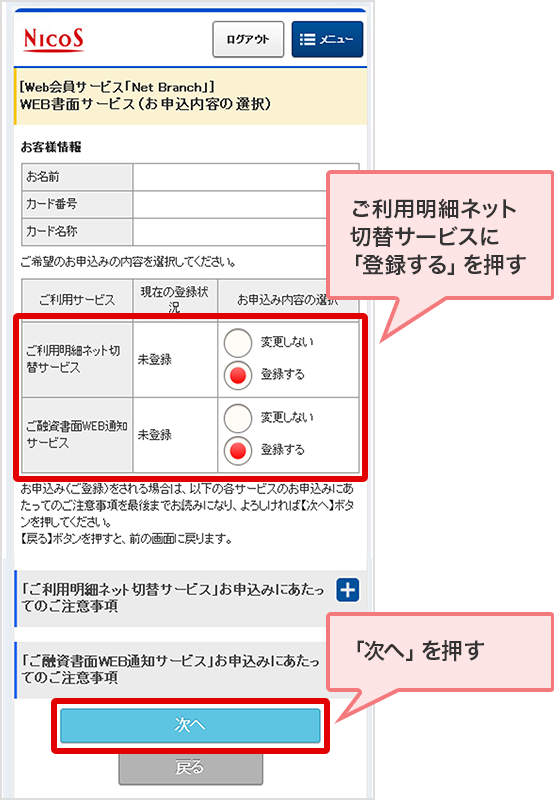 ご利用明細ネット切替サービスに「登録する」を押す 「次へ」を押す