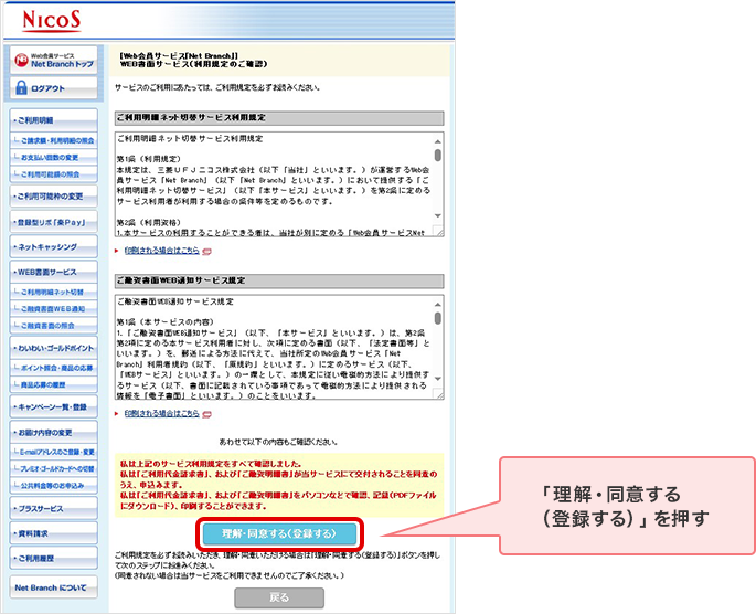 「理解・同意する（登録する）」を押す