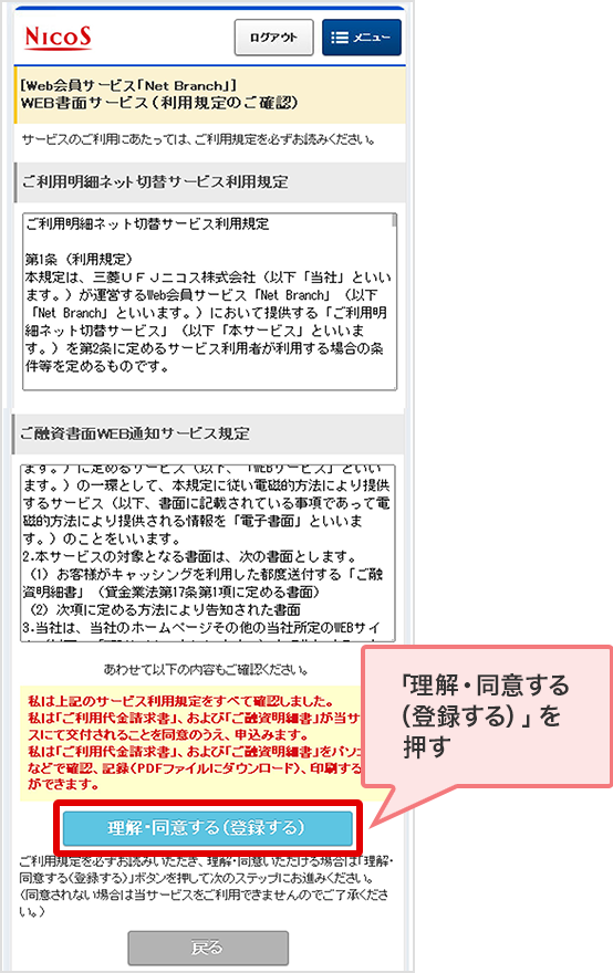 「理解・同意する（登録する）」を押す