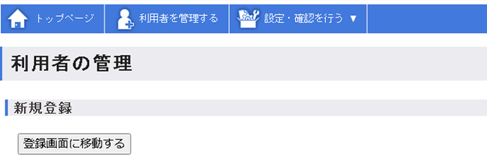 利用者の管理