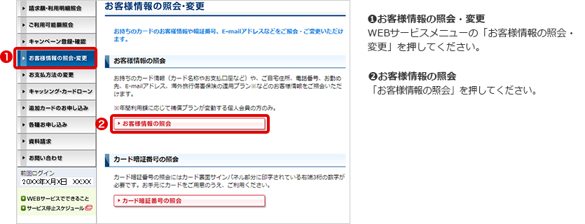 ➊お客様情報の照会・変更 WEBサービスメニューの「お客様情報の照会・変更」を押してください。 ➋お客様情報の照会 「お客様情報の照会」を押してください。