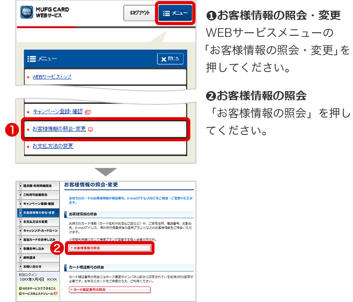 ➊お客様情報の照会・変更 WEBサービスメニューの「お客様情報の照会・変更」を押してください。 ➋お客様情報の照会 「お客様情報の照会」を押してください。