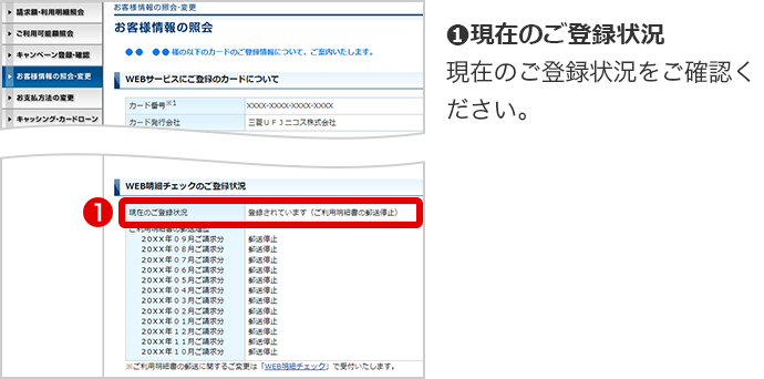 ➊現在のご登録状況 現在のご登録状況をご確認ください。