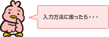 入力方法に困ったら・・・