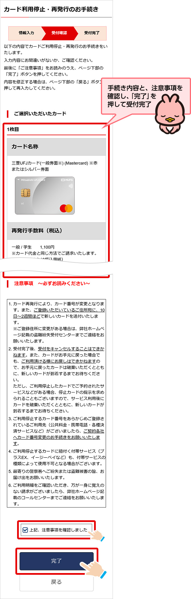 手続き内容と、注意事項を確認し、「完了」を押して受付完了
