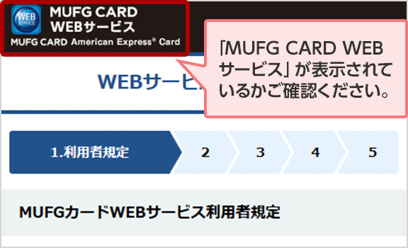 「MUFG CARD WEBサービス」が表示されているかご確認ください。