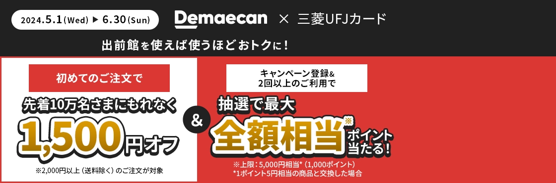 三菱UFJカード限定 当選者 合計1,000名さま！ Amazon.co.jpのご利用で1等50,000円相当のグローバルポイント（10,000ポイント）が100名さまに当たる！ 2024.7.1(Mon) → 9.30(Mon)