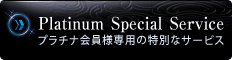 Platinum Special Service プラチナ会員様専用の特別なサービス