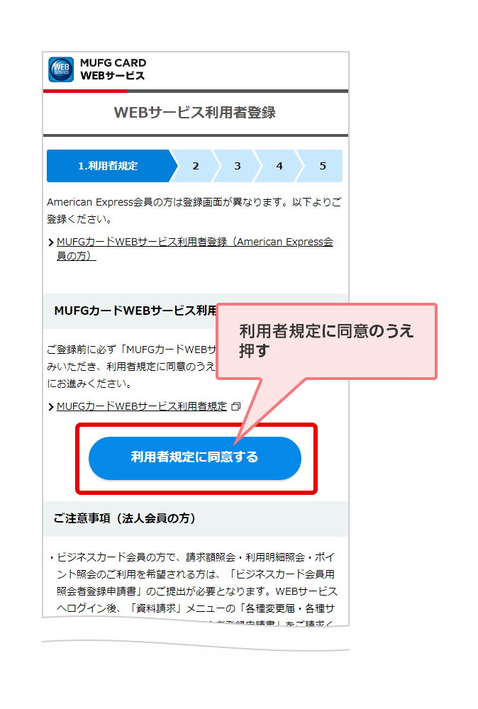 利用者規定に同意のうえ押す