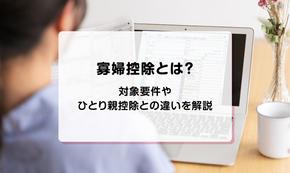 寡婦控除とは？対象要件やひとり親控除との違いを解説