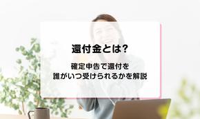 還付金とは？確定申告で還付を誰がいつ受けられるかを解説