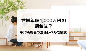 世帯年収1,000万円の割合は？平均所得額や生活レベルも解説