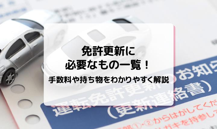 免許更新に必要なもの一覧！手数料や持ち物をわかりやすく解説