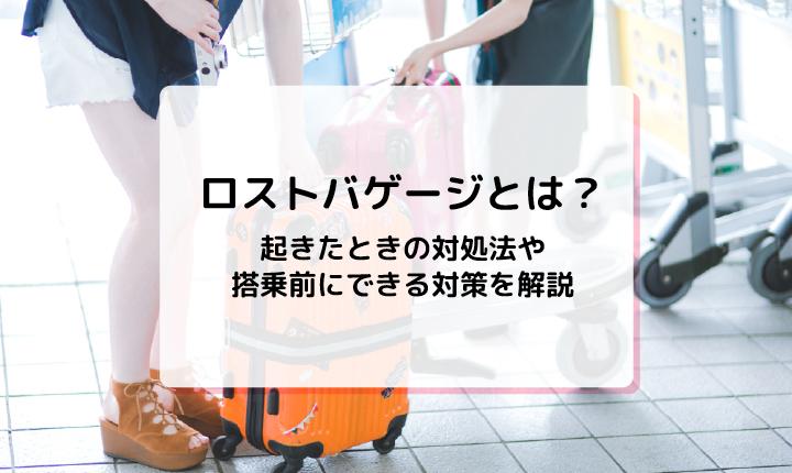 ロストバゲージとは？起きたときの対処法や搭乗前にできる対策を解説