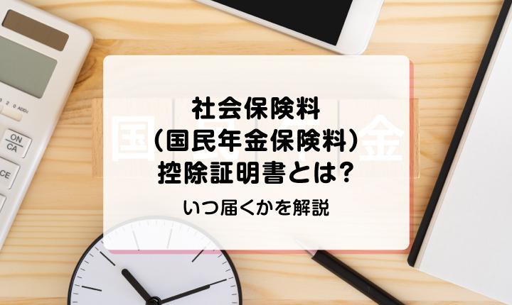 社会保険料（国民年金保険料）控除証明書とは？いつ届くかを解説